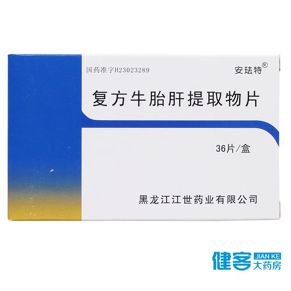 安珐特 复方牛胎肝提取物片 40mg*36片/盒