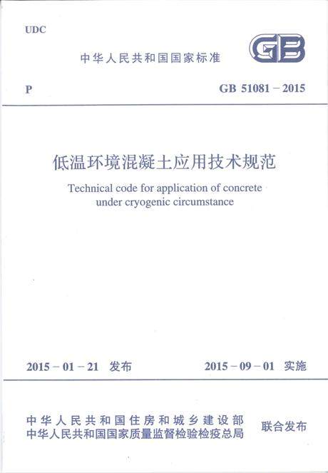 GB 51081-2015 低温环境混凝土应用技术规范