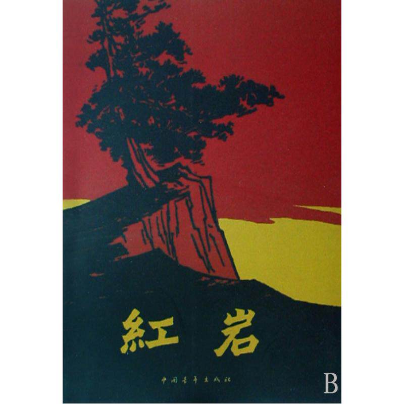 红岩 正版图书 罗广斌//杨益言