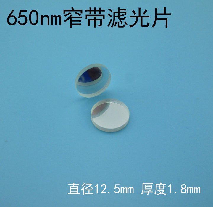 红光650nm窄带高透激光摄像头滤波片红外蓝光绿光截止镀膜滤镜片