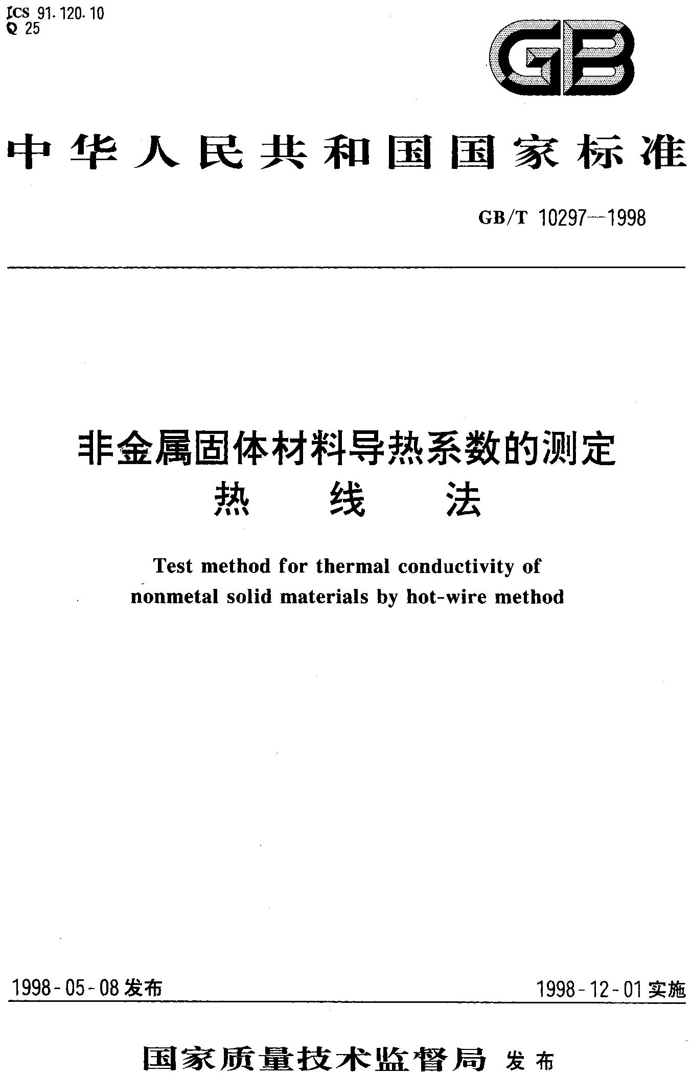 非金属固体材料导热系数的测定 热线法(GB/T 10297-1998)