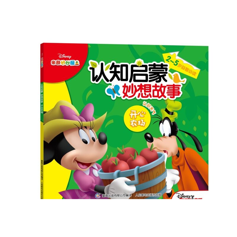 开心农场-认知启蒙妙想故事 正版图书