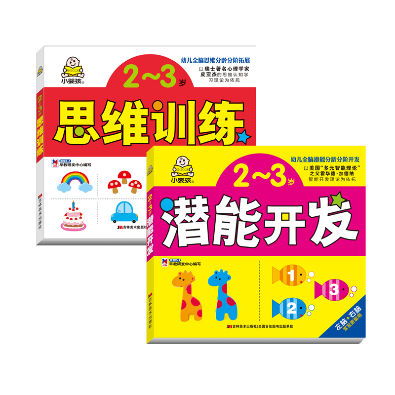 Baby boy's book 2 ~ 3 years old intellectual potential game learning thinking training full brain potential development (total of 2 copies