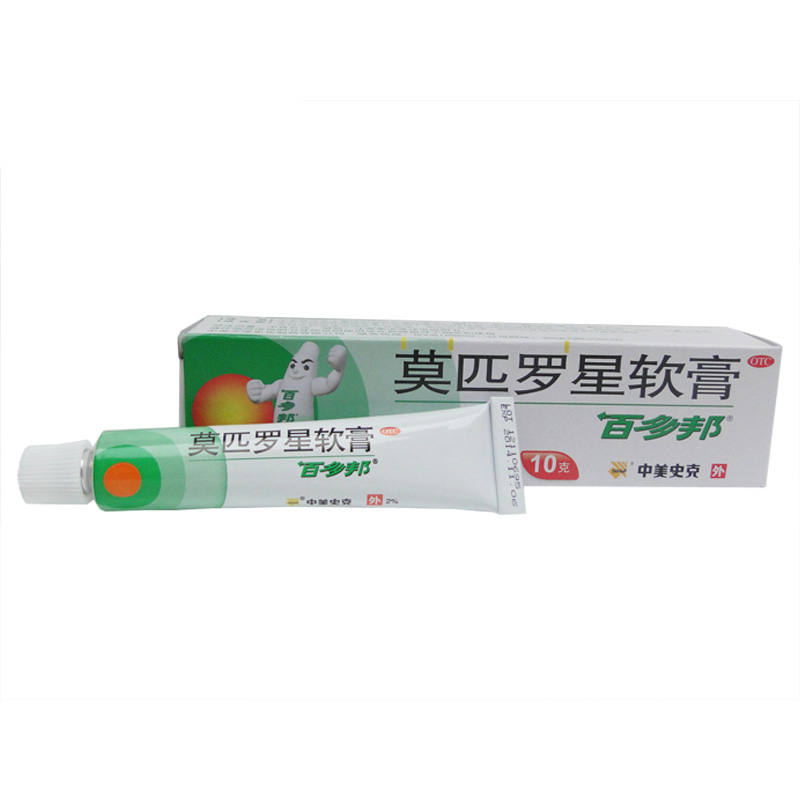 10盒包邮】百多邦 莫匹罗星软膏10克中美史克 皮肤感染皮炎湿疹