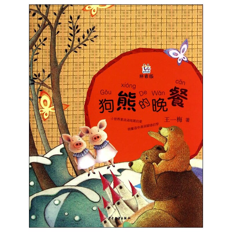 狗熊的晚餐(拼音版) 正版图书 王一梅