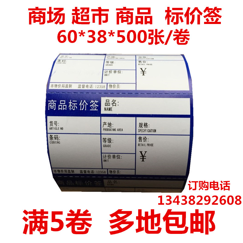 60 * 38 goods mark price tag sign supermarket special price tag paper barcode printing price tag paper 