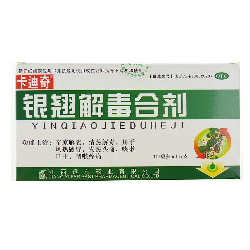 卡迪奇 银翘解毒合剂 10ml*16支/盒 风热感冒 清热解毒 咽喉疼痛