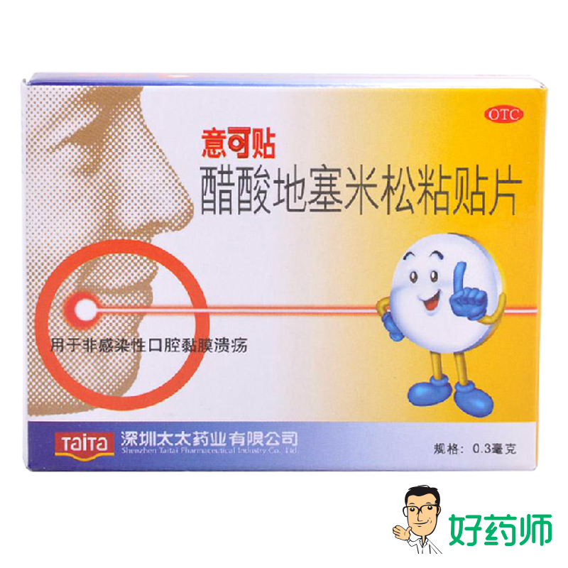 意可贴 意可贴 醋酸地塞米松粘贴片 5片 口腔黏膜溃疡 药品