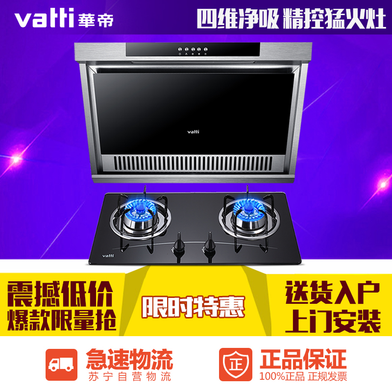 Vatti/华帝烟灶套餐i11049+i10007B侧吸式特价油烟机燃气灶套餐