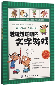 越玩越聪明的文字游戏(悦读珍藏版) 博库网