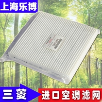 Mitsubishi wing Kamikaze DIS Outlander Jinjie Jinxuan EVO10 imported air conditioning filter Air conditioning filter Air conditioning grid