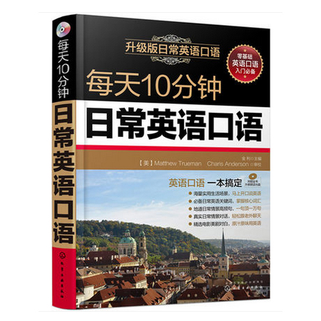 正版现货 每天10分钟日常英语口语(附光盘) 金利著 从早到晚 居家消费 休闲娱乐 社交生活 饕餮美食 新华书店畅销书籍 博库网