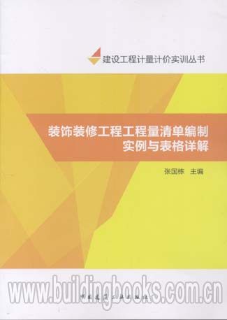 装饰装修工程工程量清单编制实例与表格详解