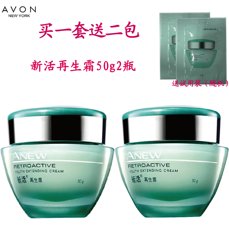 包邮 雅芳新活再生霜(50g+50g) 2瓶 护肤补水面霜 送2包试用装