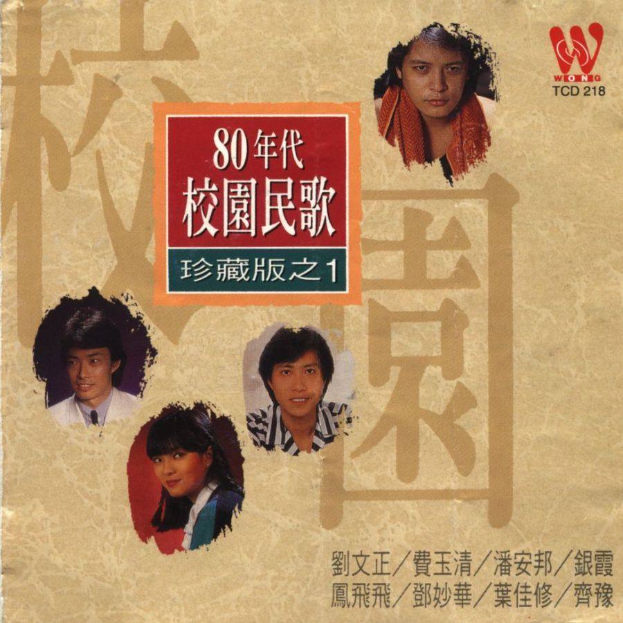 80年代校园民歌珍藏版5CD (1~5)-