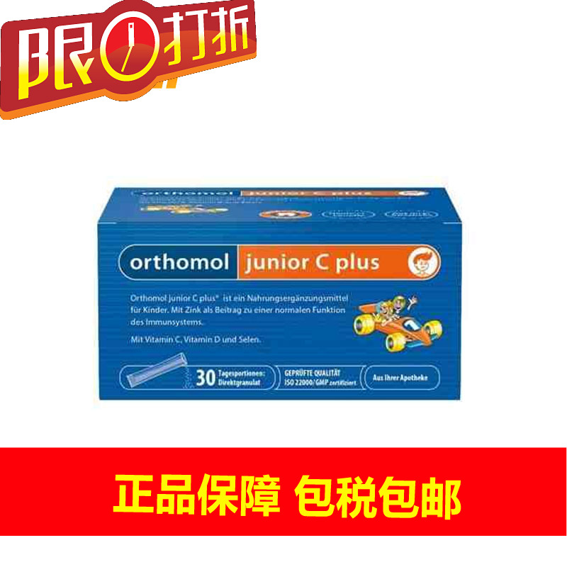 德国直邮Orthomol/奥适宝Junior 增强儿童免疫力 复合营养素30包