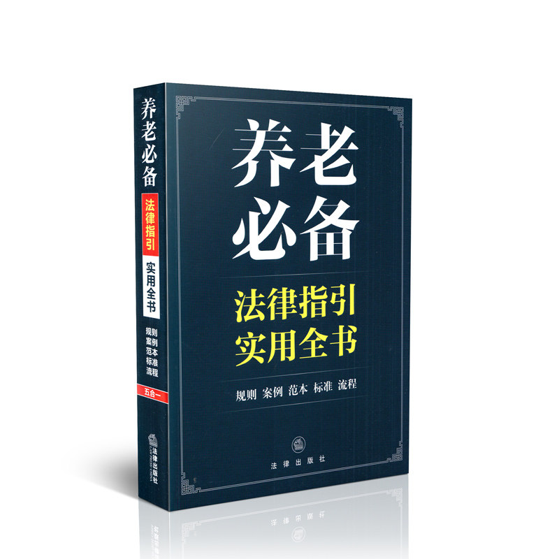 养老必备法律指引实用全书