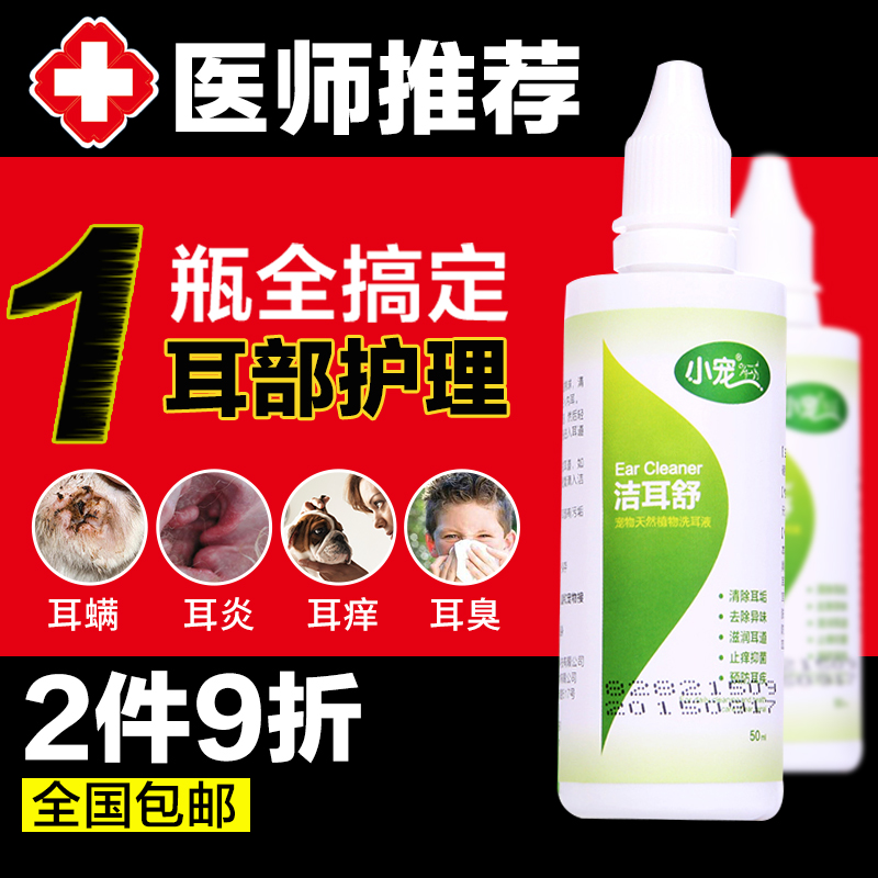 小宠 洁耳舒 宠物洗耳液 狗狗滴耳液清洁耳朵 狗狗滴耳油洗耳水