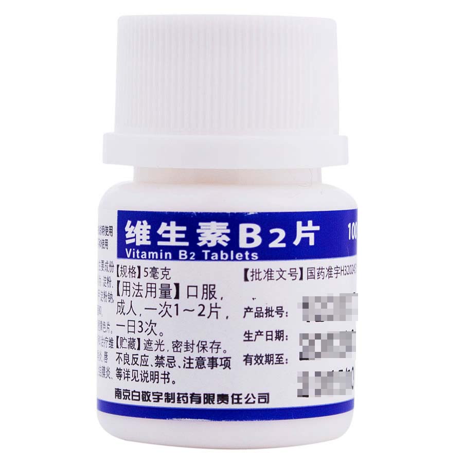 白敬宇 维生素B2片 5mg 100片 补充维生素口角炎结膜炎溢脂性皮炎