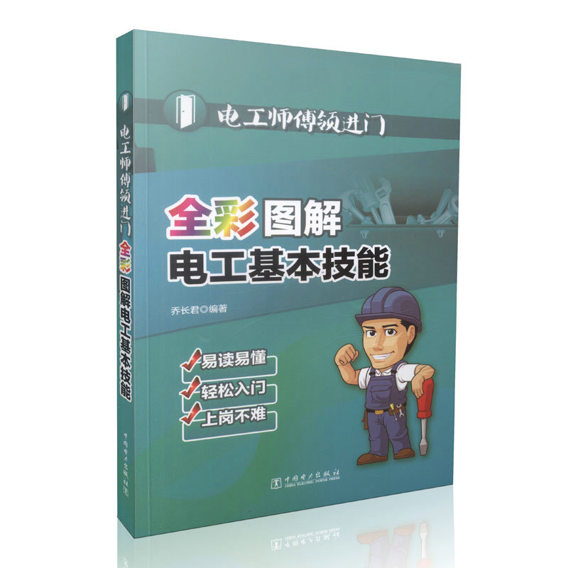 电工师傅领进门 全彩图解电工基本技能