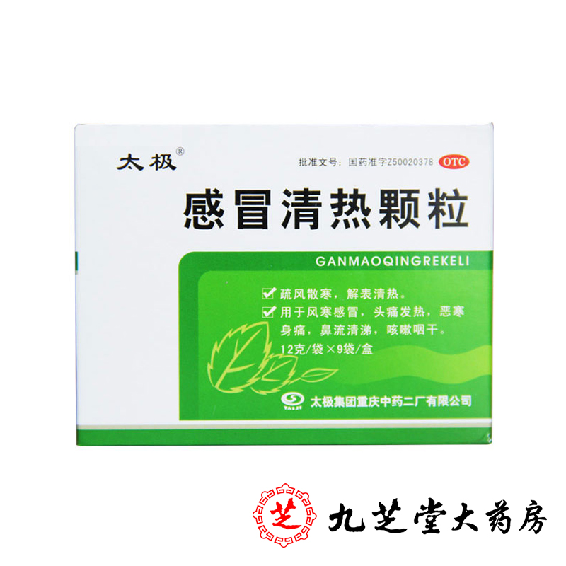 太极 感冒清热颗粒 12g*9袋/盒 用于疏风散寒 解表清热风寒感冒