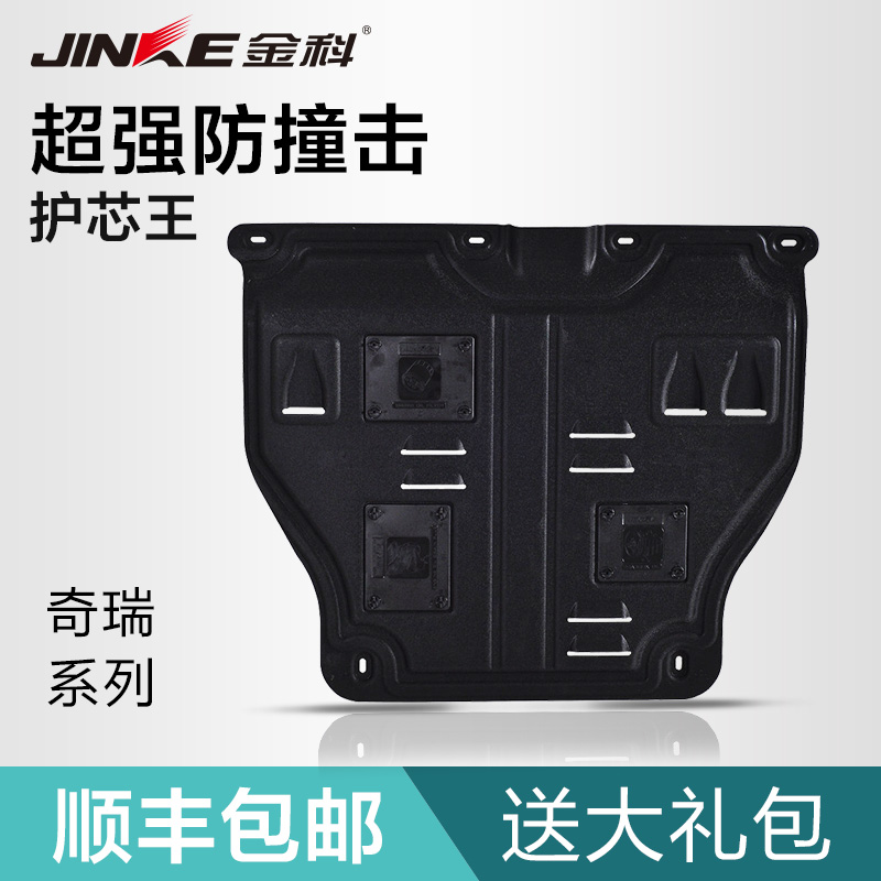 金科专用于奇瑞A3A5E5瑞虎5名爵MG3MG6MG7锐腾发动机底盘下护板