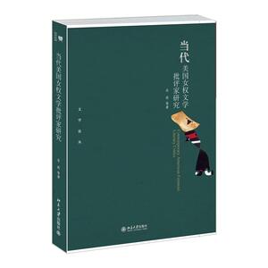 当当网 当代美国女权文学批评家研究 北京大学出版社 正版书籍