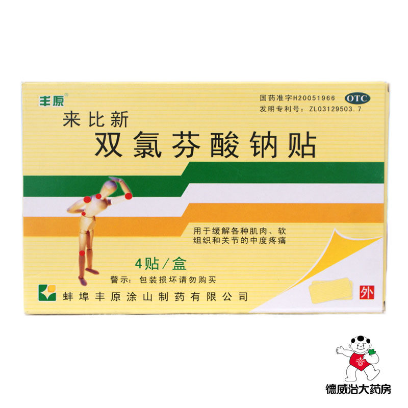 丰原 来比新双氯芬酸钠贴 4贴 筋骨疼痛 肌肉挫伤关节疼痛