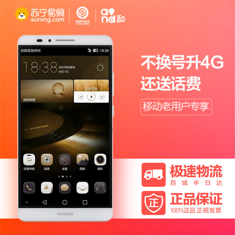 【全国移动不换号送话费】华为 Mate7 MT7 （月光银）移动4G手机