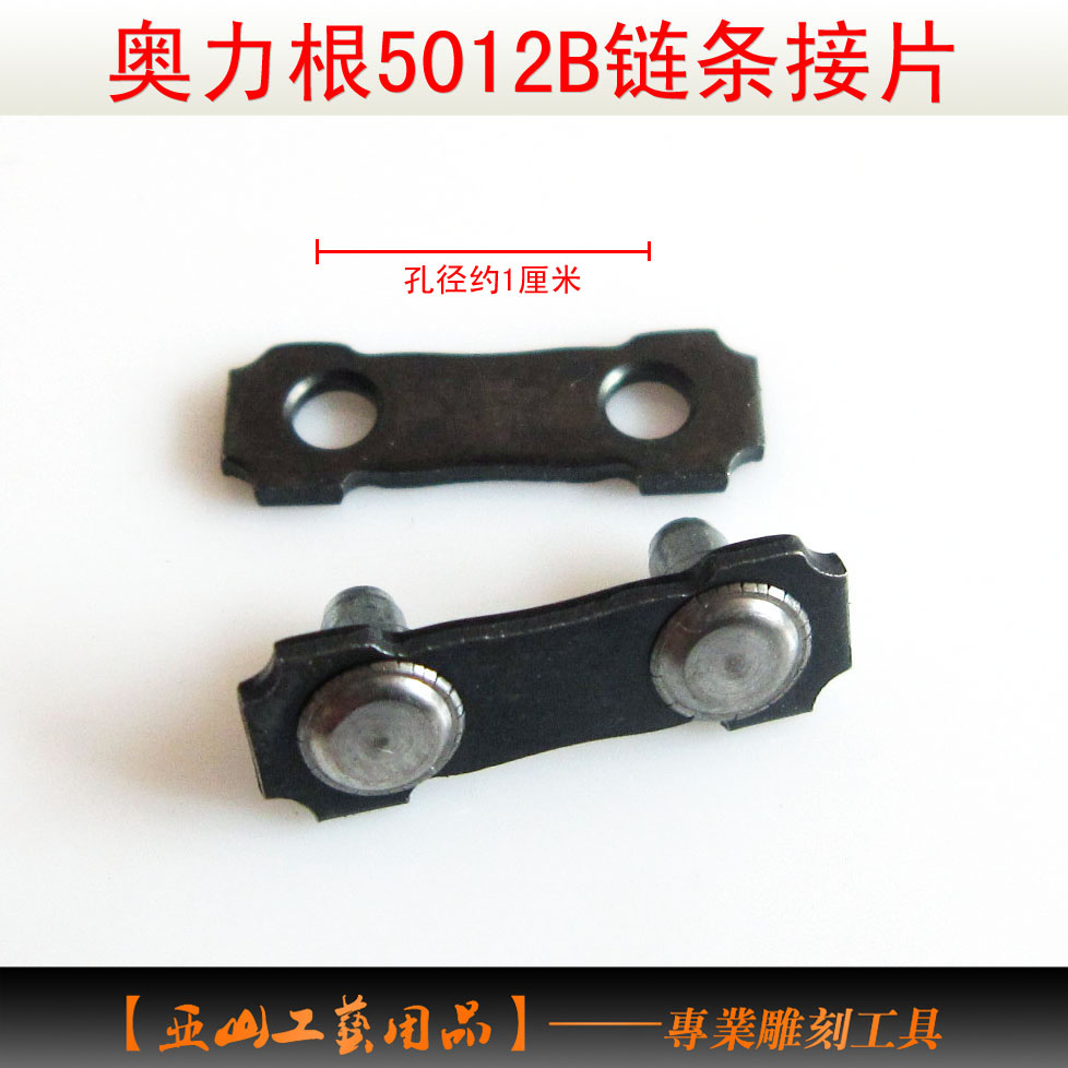 Chain chain buckle Origan 5012 electric chain saw chain connection piece DIY modified chain chain saw accessories root carving
