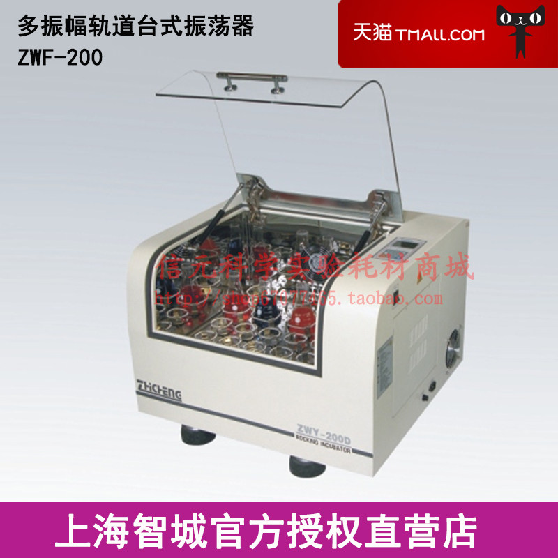 上海智城 ZWF-200 往复式全温型多振幅轨道摇床振荡器