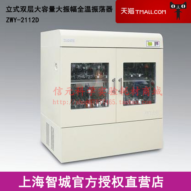 上海智城 ZWY-2112D 双层特大容量大振幅全温度恒温摇床