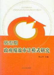 转型期政府绩效审计模式研究