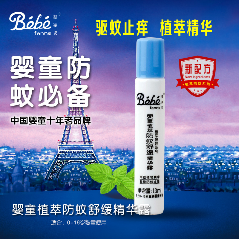 婴姿坊 婴童植萃防蚊舒缓精华露13ml 止痒驱蚊 清热消毒 舒缓瘙痒