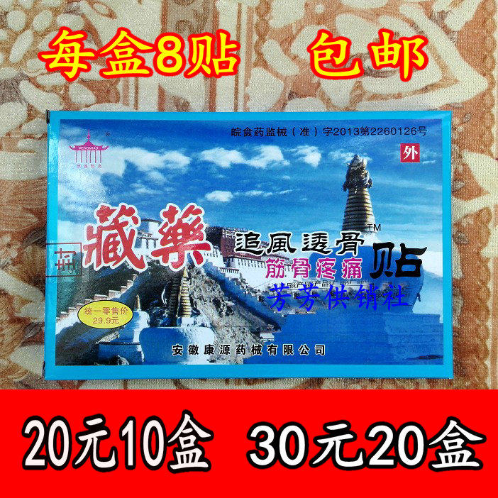 Tibetan Medicine Pursuit Wind Through Bone Patch Bones Pain Patch Anhui Consource Overdraft Bone Patch RMB20  10 10 RMB30  RMB30  20 Boxes
