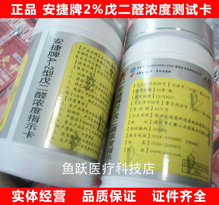 安捷牌2%戊二醛浓度测试卡 戊二醛浓度指示卡 戊二醛检测试纸包邮