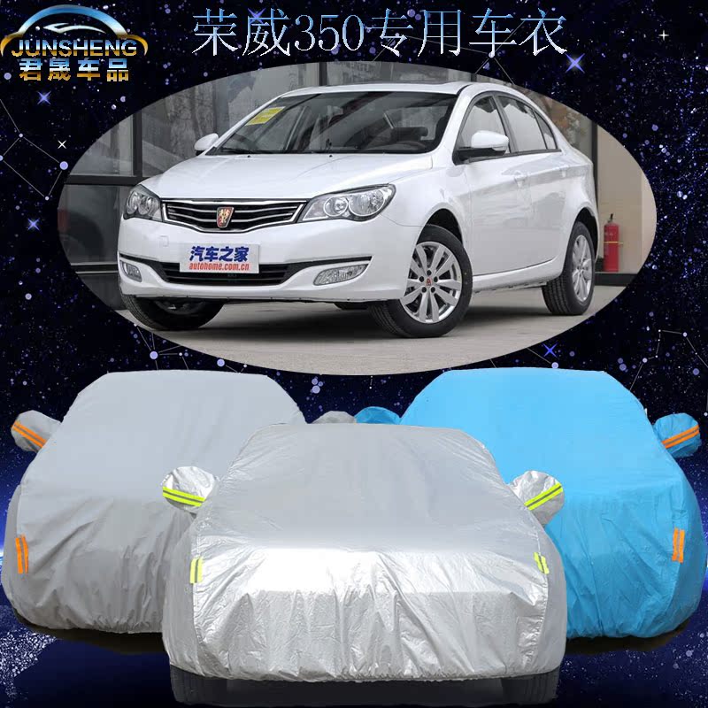 荣威350专用车衣车罩专用加厚隔热防晒防雨防水防尘汽车外套车套