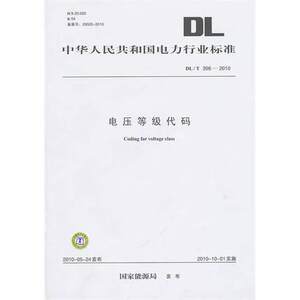DL/T396-2010 电压等级代码