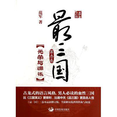 最三国(第3卷光荣与惆怅最新修订版) 范军 正版书籍 生活时尚 正版保证 范军 生活时尚9787517701569