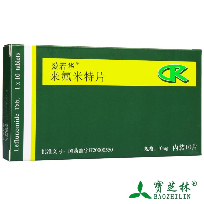 爱若华 爱若华 来氟米特片 10mg*10片/盒
