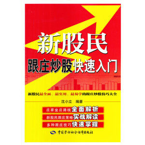新股民跟庄炒股快速入门