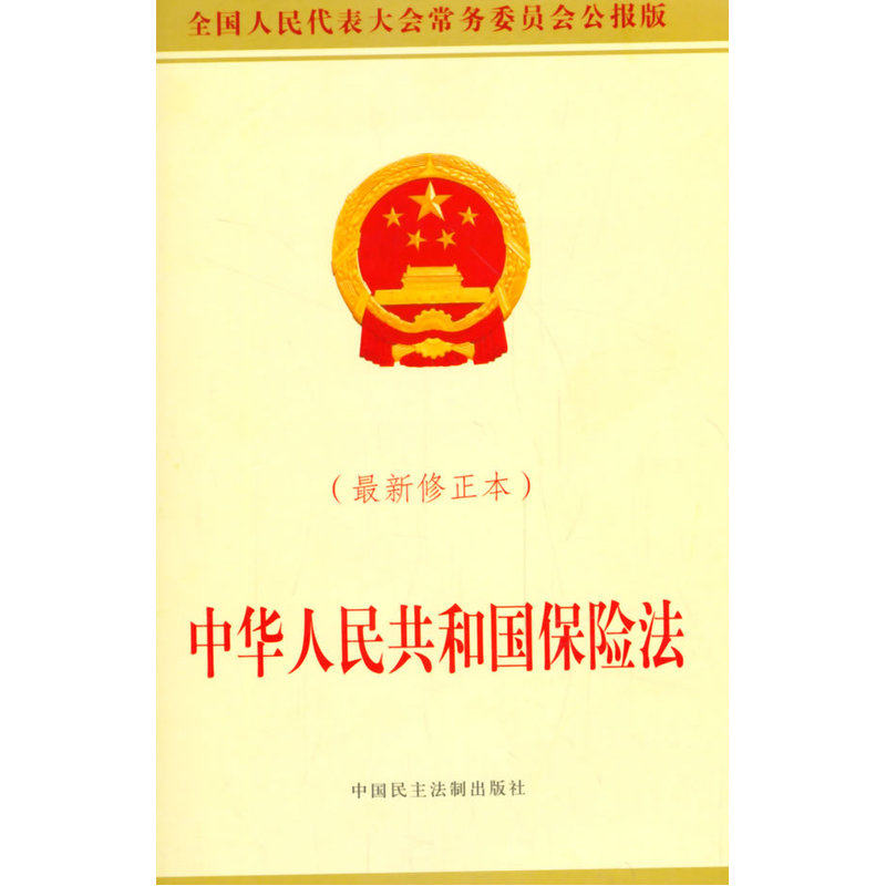 中华人民共和国公证法(最新修正本) 正版图书