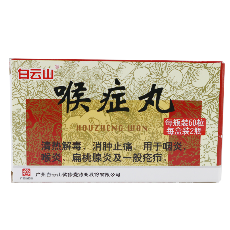 白云山 喉症丸 60粒*2瓶/盒