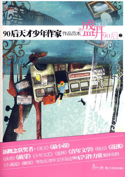 正版包邮盛开90后新概念获奖者作品范本2霓正品图书书籍