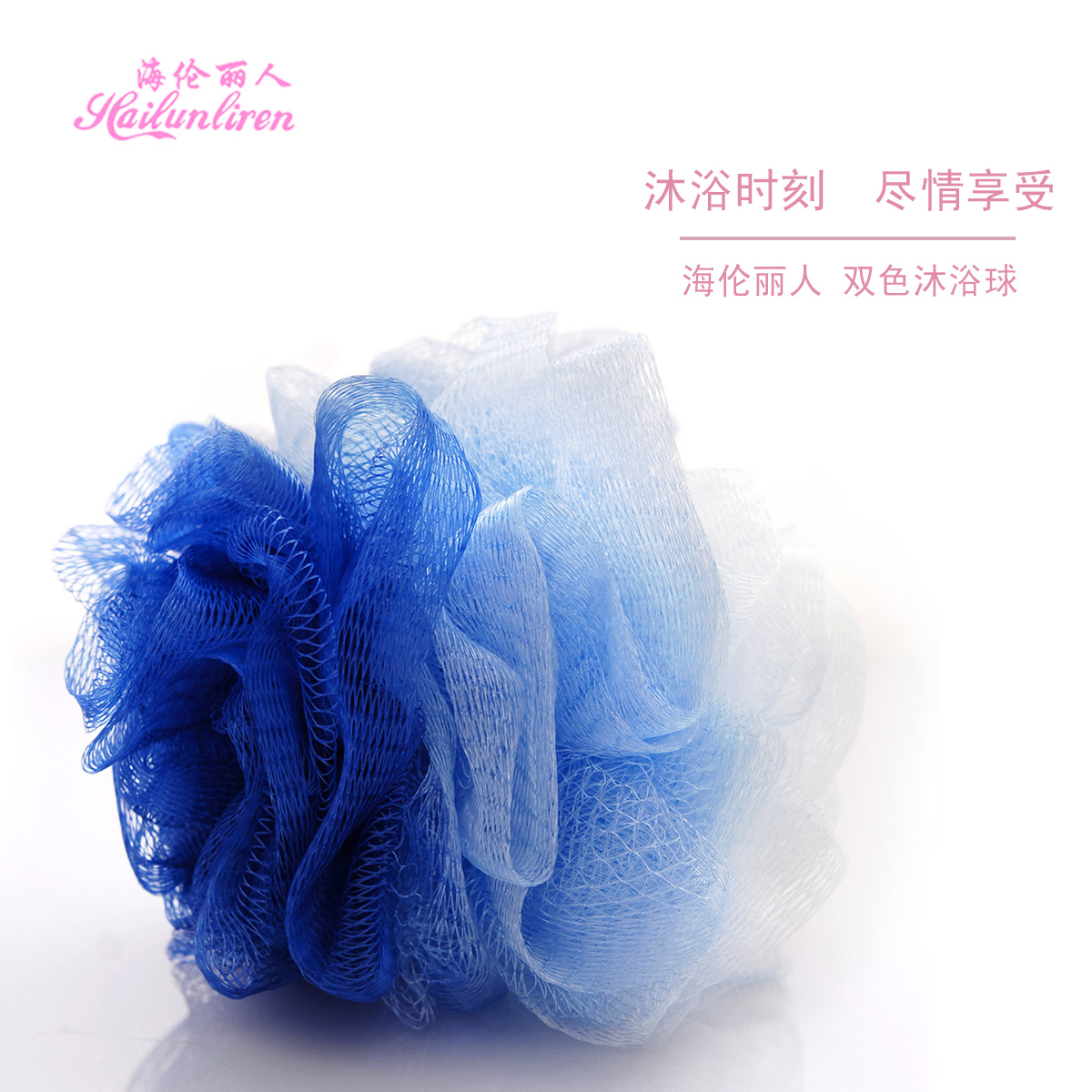 海伦丽人双色沐浴球沐浴花洗澡清洁 可爱擦搓澡巾洗澡球 细密起泡