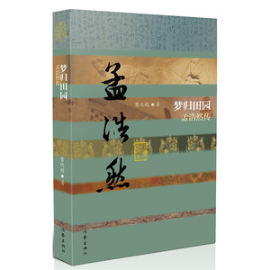 当当网 梦归田园——孟浩然传（平装） 作家出版社 正版书籍
