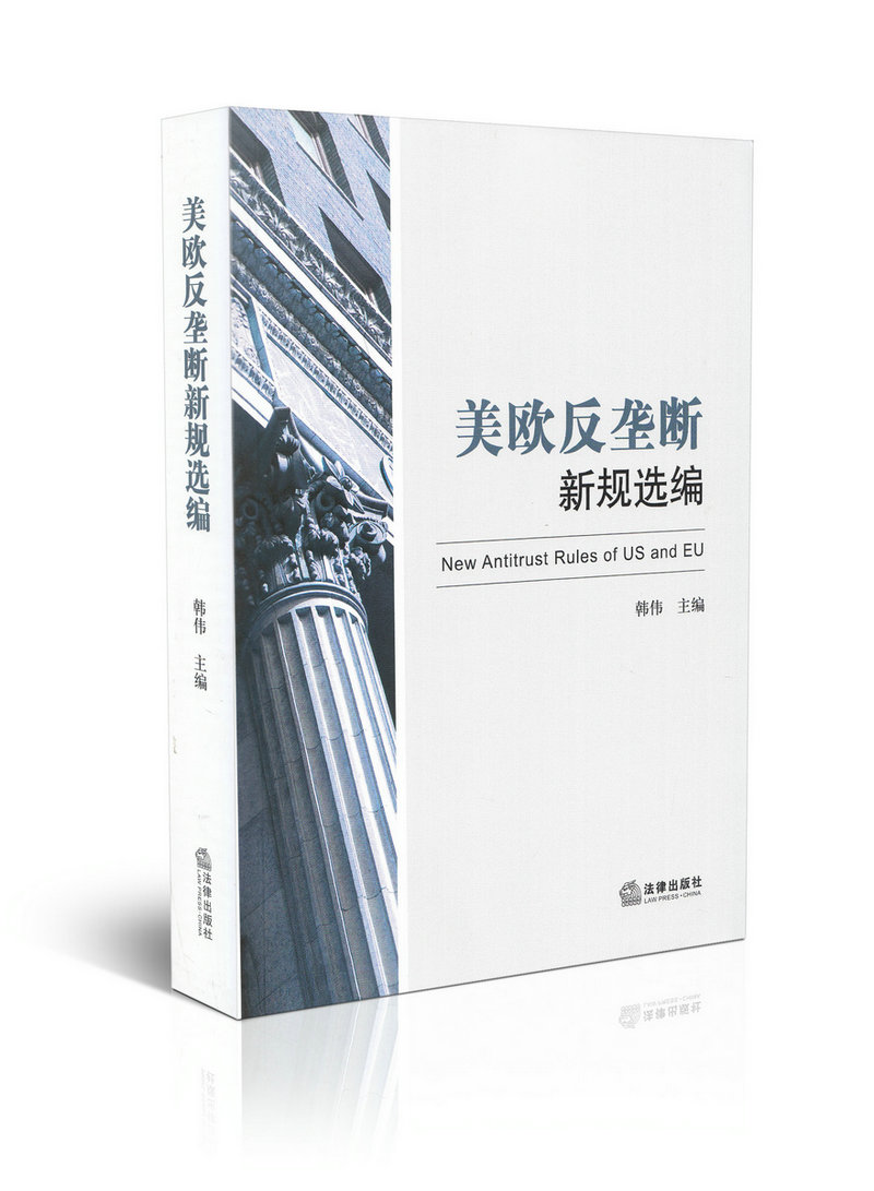 美欧反垄断新规选编