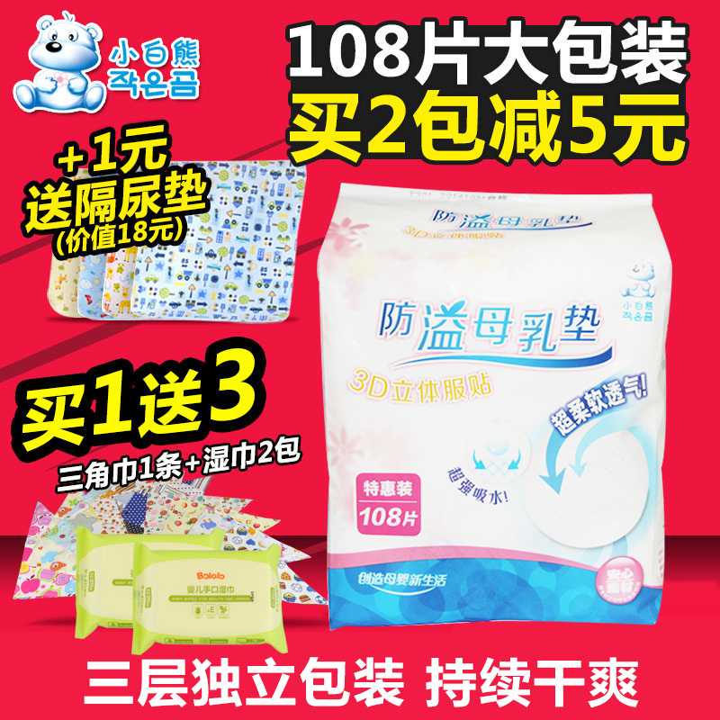 小白熊防溢乳垫一次性乳垫包邮108片产后防溢乳贴 防乳溢垫漏奶垫