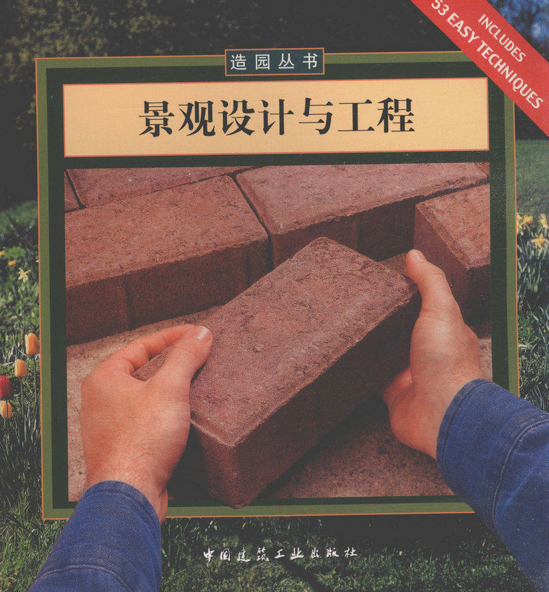 景观设计与工程/造园丛书