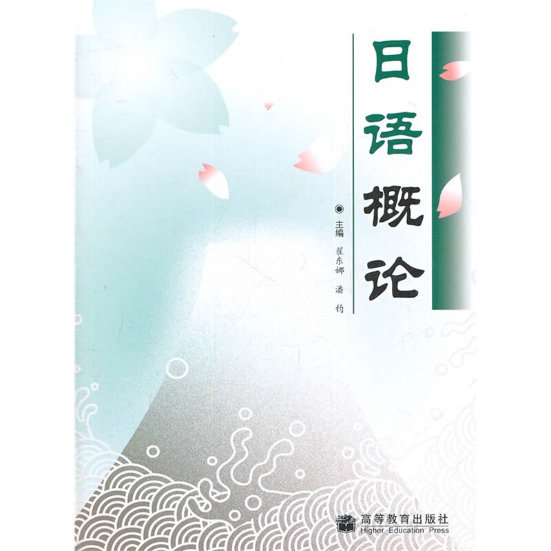 日语概论 正版图书 翟东娜